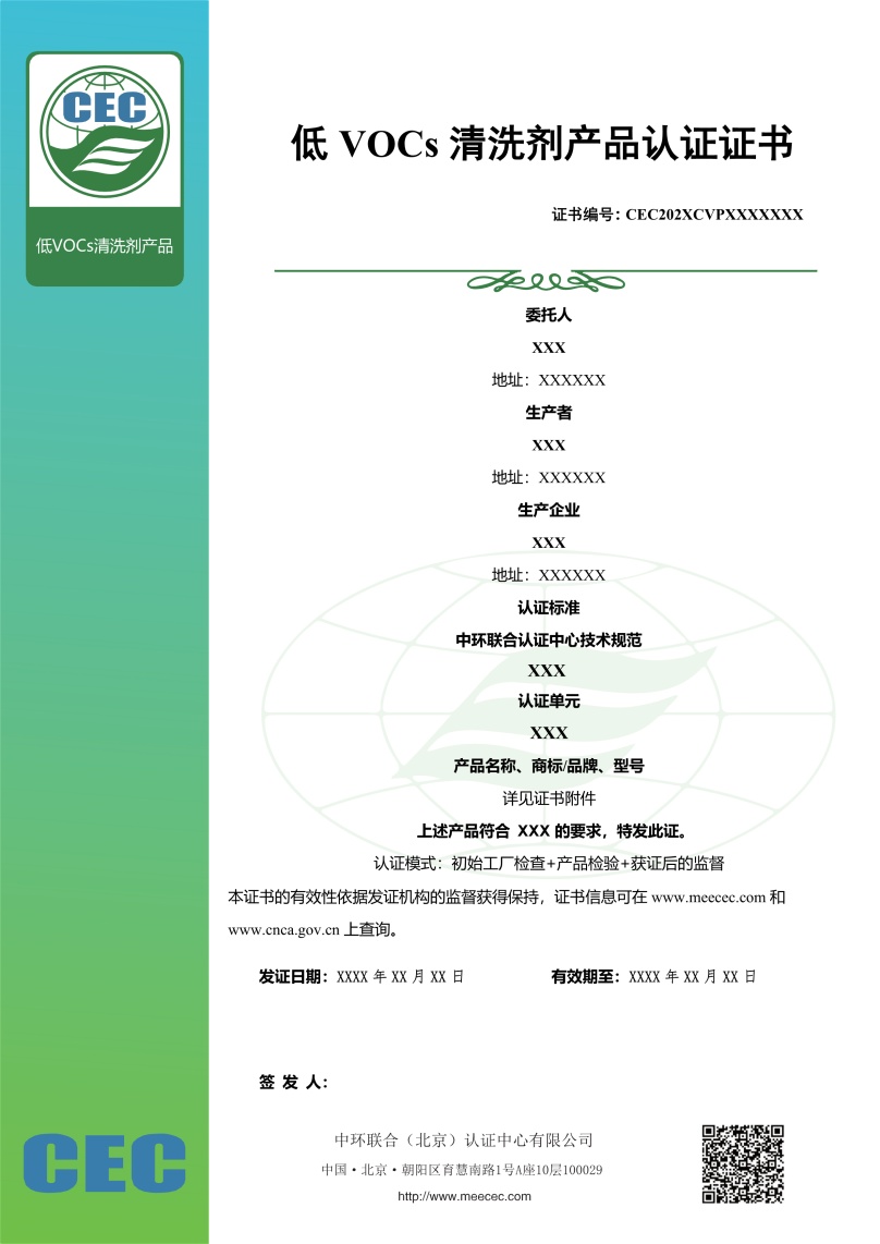 低VOCs清洗剂产品认证证书样本