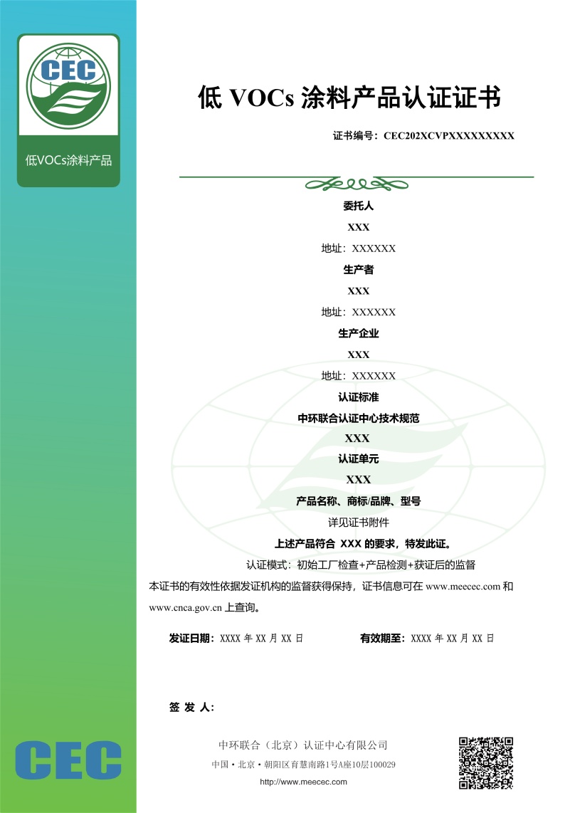 低VOC 涂料产品认证证书样本