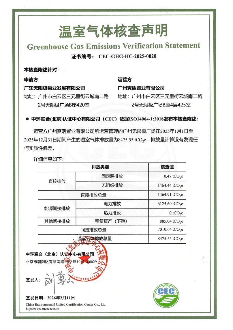 广东无限极物业发展有限公司-CEC-GHG-HC-2025-0020-温室气体核查声明