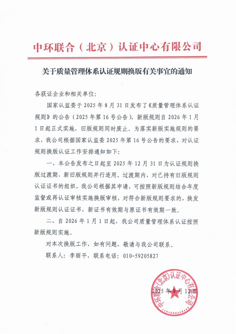 关于质量管理体系认证规则换版有关事宜的通知