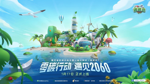 玩游戏也能“拯救地球”？腾讯首款碳中和主题小游戏上线
