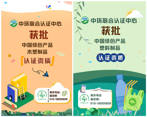 中环联合认证中心获批中国绿色产品“木塑制品”、“塑料制品”认证资质