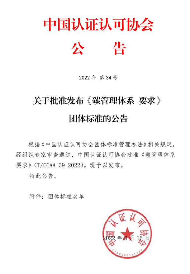 落实‘双碳’行动，发挥合格评定建立信任作用——《碳管理体系 要求》团体标准正式发布