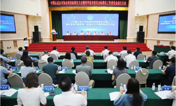 中环联合参加中国认证认可协会科技标准化大会暨科学技术委员会、标准化工作委员会成立大会