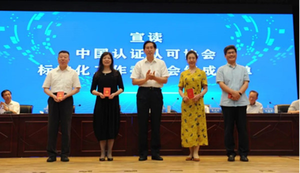 中环联合参加中国认证认可协会科技标准化大会暨科学技术委员会、标准化工作委员会成立大会