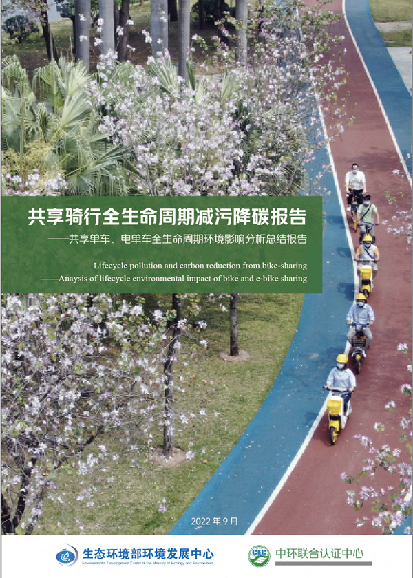 《共享骑行全生命周期减污降碳报告》正式发布——每辆电单车净减碳量超半吨，减少颗粒物排放134公斤