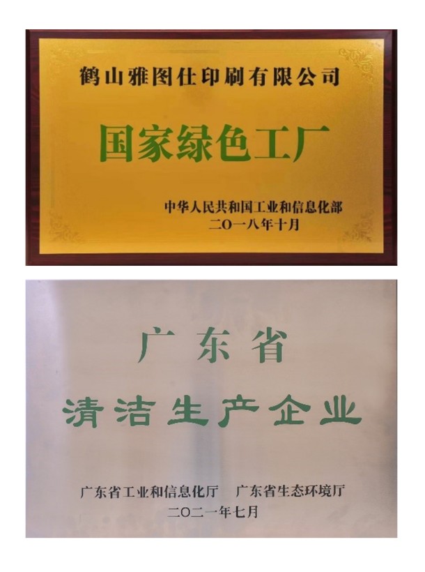 认知环保责任，营造美好未来——鹤山雅图仕印刷有限公司荣获“绿色领跑企业“殊荣