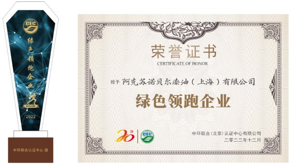 优秀！阿克苏诺贝尔喜获“绿色领跑企业”称号