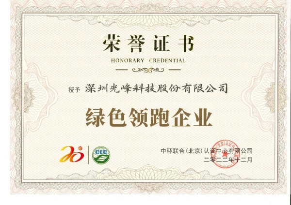 低碳环保引领绿色科技，光峰科技荣获“绿色领跑企业”