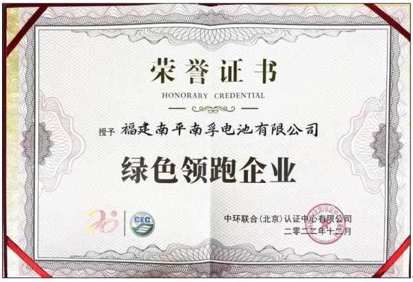 荣获权威肯定！南孚成就“绿色领跑企业”