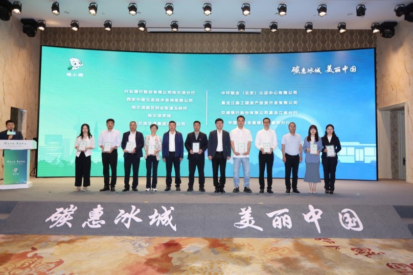 中环联合受邀参加哈尔滨碳普惠平台上线启动仪式，荣获《哈尔滨碳普惠平台深度合作机构》证书