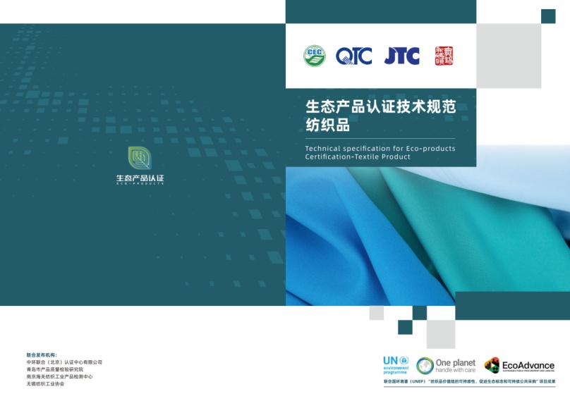 中环联合等四家机构共同发布生态纺织品标准，引领纺织业可持续发展