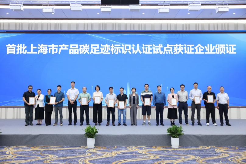 中环联合应邀参加首批上海市产品碳足迹标识认证试点获证企业颁证仪式