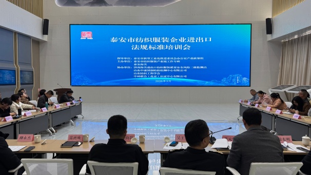中环联合协办泰安纺织服装外贸标准培训会顺利举办