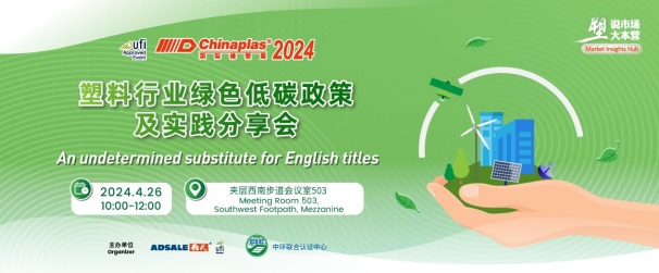 中环联合在CHINAPLAS 2024 国际橡塑展暨第三十六届中国国际塑料橡胶工业展览会 召开“塑料行业绿色低碳政策及实践分享会”，活动报名入口已开启！