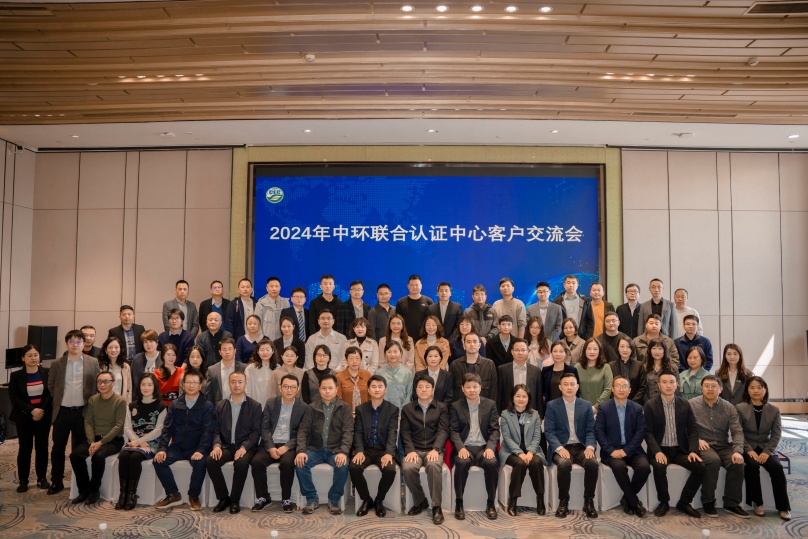 绿色低碳创新与实践，助推行业高质量发展——2024年中环联合认证中心客户交流会顺利召开